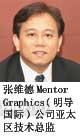 张维德Mentor Graphics(明导国际)公司亚太区技术总监