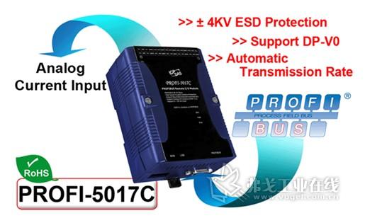 泓格科技发布新产品——PROFI-5017C (远程8-ch模拟电流输入模块)