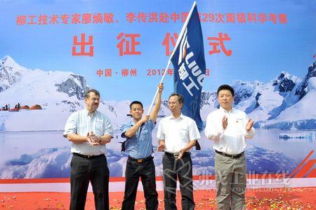 柳工在柳州总部隆重举行出征仪式，廖焕敏与李传洪作为技术专家，被中国极地研究中心选定为第29次赴南极科考队员