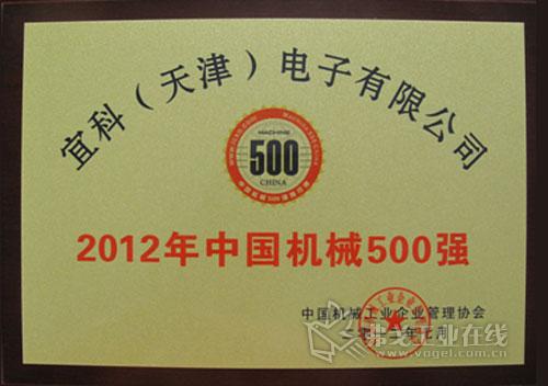 2012年(第十届)《中国机械500强》