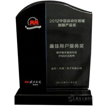 宜科绝对值多圈编码器PNM58系列在此次评选中经过激烈角逐、评审委严苛评选，荣获“2012中国自动化领域创新产品奖--最佳用户服务奖”。