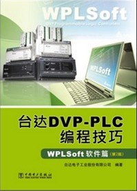 《台达DVP-PLC编程技巧 WPLsoft软件》再版发行