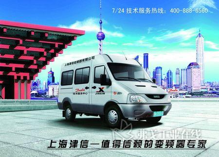 服务世博――上海津信变频器技术服务中心4008在行动