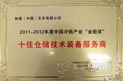 林德亦获得了中国冷链产业“金链奖”