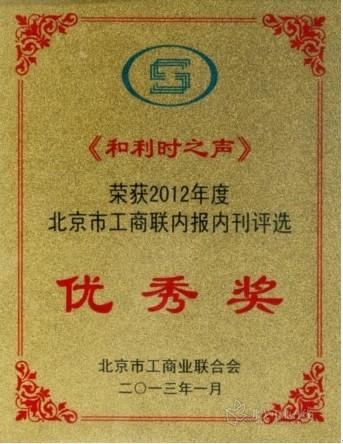 《和利时之声》荣膺2012年度北京市工商联内报内刊优秀奖