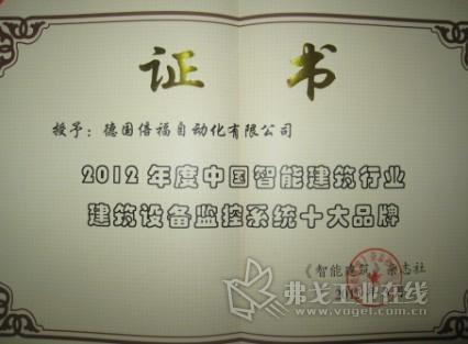 倍福荣获"2012年度中国智能建筑行业建筑设备监控系统十大品牌"