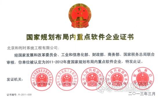 北京和利时系统工程有限公司荣获"2011-2012年国家规划布局内重点软件企业"