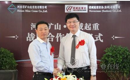河南省矿山起重机有限公司与诺威起重机械(苏州)有限公司签署战略合作协议
