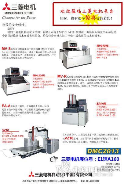 三菱电机将参加2013上海模具展DMC,诚邀莅临