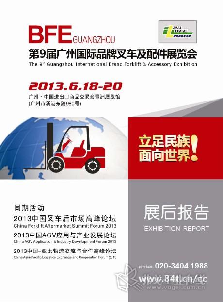 第9 届广州国际品牌叉车及配件展览会暨第4 届广州国际物流装备与信息展览会
