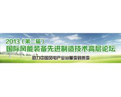 2013(第二届)国际风能装备先进制造技术高层论坛