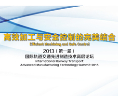 2013（第一届）国际轨道交通先进制造技术高层论坛