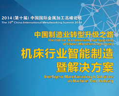 2014（第十届）中国国际金属加工高峰论坛