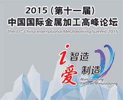 2015（第十一届）中国国际金属加工高峰论坛