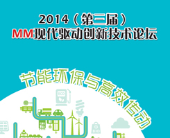 2014（第三届）MM现代驱动创新技术论坛