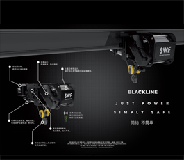 SWF黑标系列产品（BLACKLINE） 速卫起重机（上海）有限公司