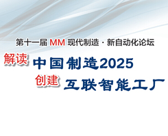2015（第十一届）MM新自动化论坛