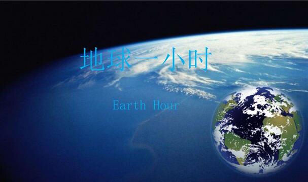 地球一小时