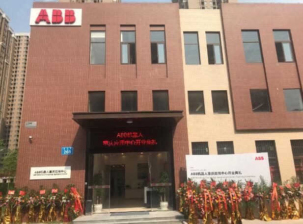 ABB机器人重庆应用中心在两江新区正式揭幕