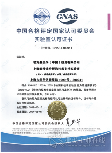 埃克森美孚上海实验室获得CNAS实验室认可证书