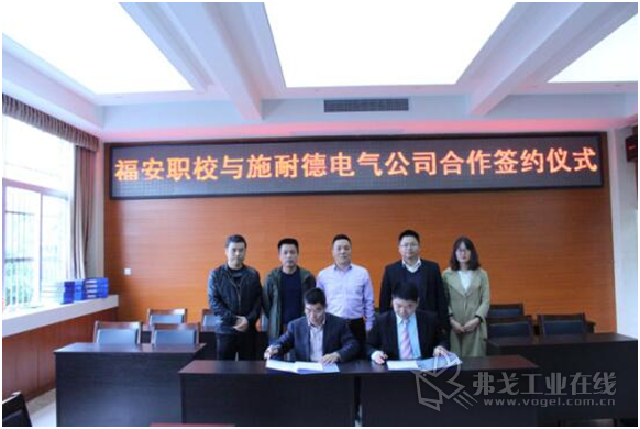 施耐德电气(中国)工业事业部战略和业务发展部经理陈斌(前排右)与福安职业技术学校校长李成文(前排左)签署合作协议