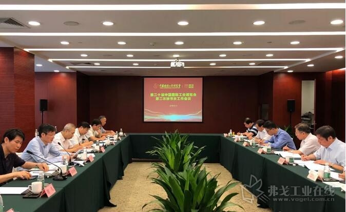 第二十届中国工博会组委会第二次秘书长工作会议现场