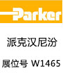 派克汉尼汾流体传动产品（上海）有限公司