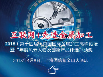 2018（第十四届）中国国际金属加工高峰论坛暨“年度风云人物及创新产品评选”颁奖