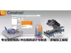 Cimatron CAD/CAM解决方案助力巨腾提高生产效率