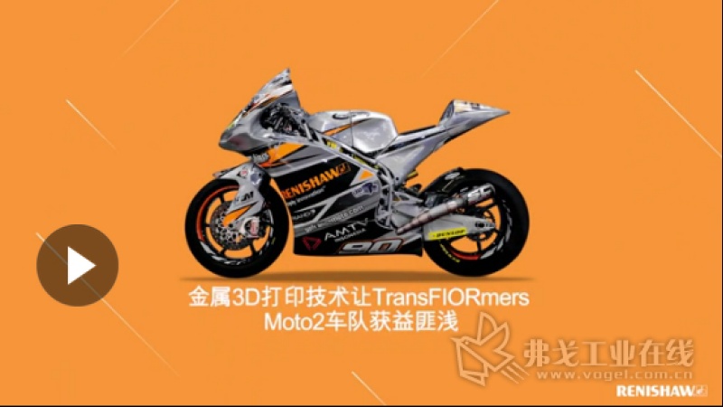 金属3D打印技术让TransFIORmers Moto2车队获益匪浅.mp4