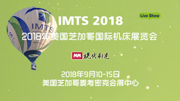 MM-IMTS芝加哥展会直播