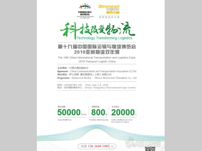 2019第十九届中国国际运输与物流博览会|2019亚洲物流双年展