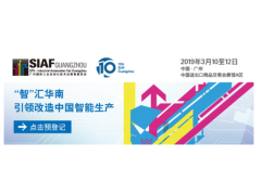 SIAF 2019广州国际工业自动化技术及装备展览会 邀请函