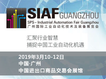SIAF广州工业自动化展迎来十周年庆典，展会规模创历届之最