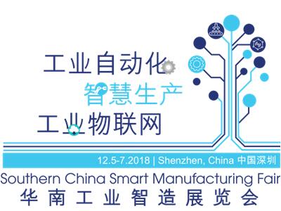 2018华南工业智造展览会