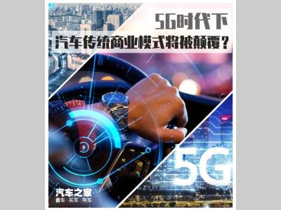 5G时代 哪些汽车传统商业模式将被颠覆?
