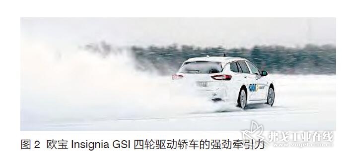 图2 欧宝Insignia GSI 四轮驱动轿车的强劲牵引力.jpg