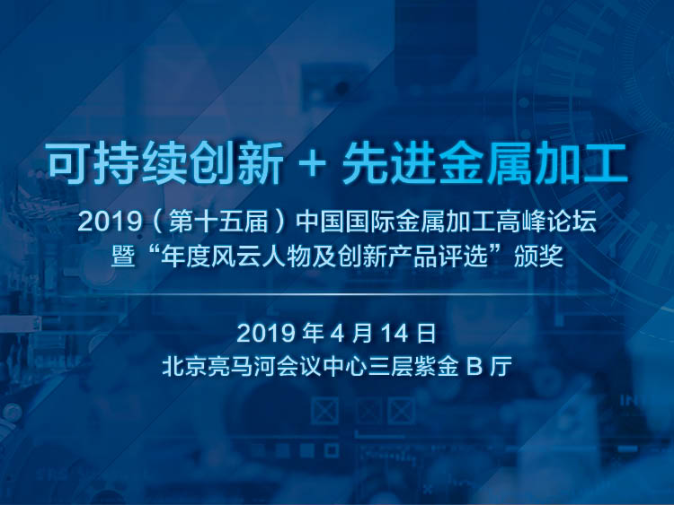 2019（第十五届）中国国际金属加工高峰论坛暨“年度风云人物及创新产品评选”颁奖