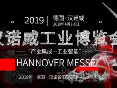 2019 汉诺威工业博览会