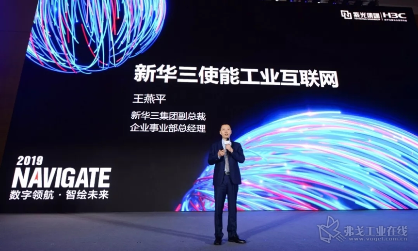 新华三集团副总裁、企业事业部总经理王燕平发表主题演讲