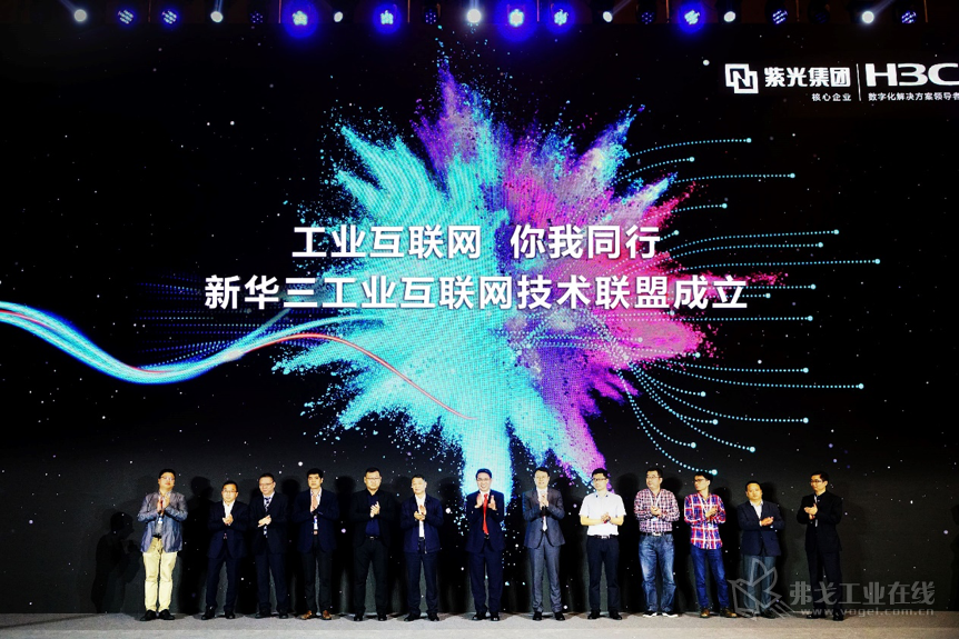 聚合产业之力 新华三正式发起成立新华三工业互联网技术联盟