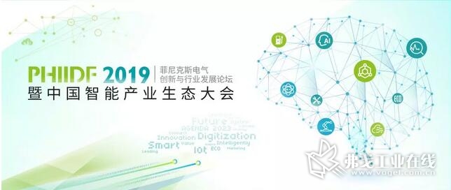 PHIIDF 2019暨中国智能产业生态大会