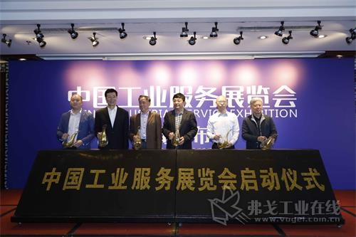 中国工业服务展览会启动仪式