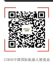 官方微信：CIROS中国国际机器人展览会