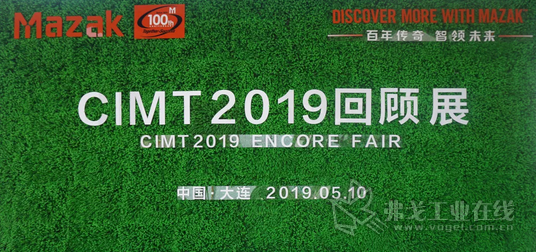 马扎克“CIMT 2019回顾展”