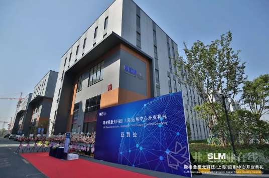 SLM Solutions上海应用中心