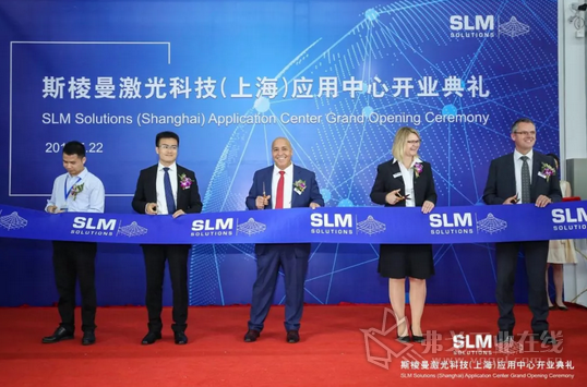 SLM Solutions上海应用中心剪彩仪式