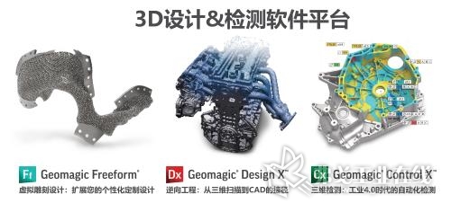 Geomagic Freeform 有机自由造型设计：可用于解决复杂设计和制造的种种难题，堪称业内最全面的3D有机工程设计工具，将基于触觉感应的模型雕塑、曲面创建、设计理念建模、3D扫描处理、CAD互操作性和模具制造等多种功能集于一身，让用户借助数字化设计，感受非同一般的粘土建模体验。
