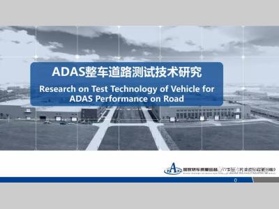 【干货】ADAS整车道路测试技术研究