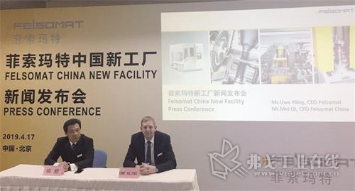 菲索玛特中国新工厂新闻发布会举办